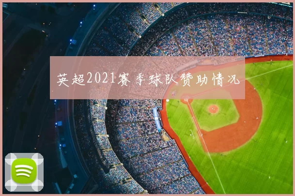 英超2021赛季球队赞助情况