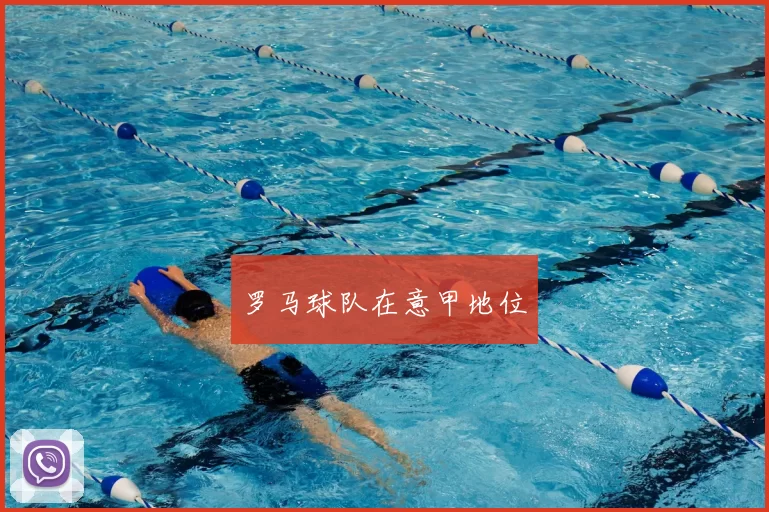 罗马球队在意甲地位