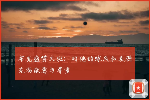 布克盛赞文班：对他的球风和表现充满敬意与尊重
