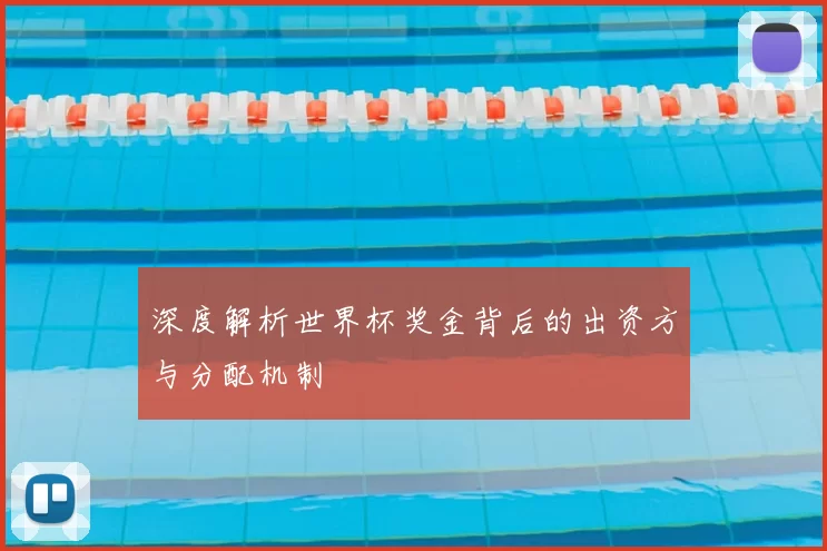 深度解析世界杯奖金背后的出资方与分配机制