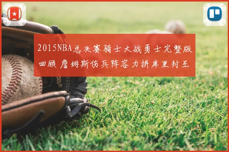 2015NBA总决赛骑士大战勇士完整版回顾 詹姆斯伤兵阵容力拼库里封王