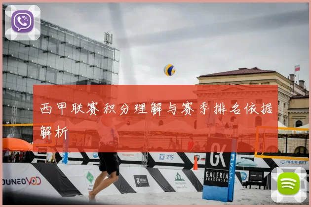 西甲联赛积分理解与赛季排名依据解析