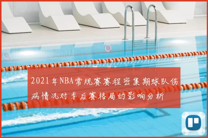 2021年NBA常规赛赛程密集期球队伤病情况对季后赛格局的影响分析
