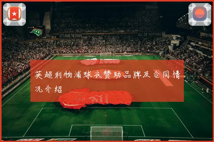 英超利物浦球衣赞助品牌及合同情况介绍