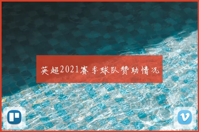 英超2021赛季球队赞助情况