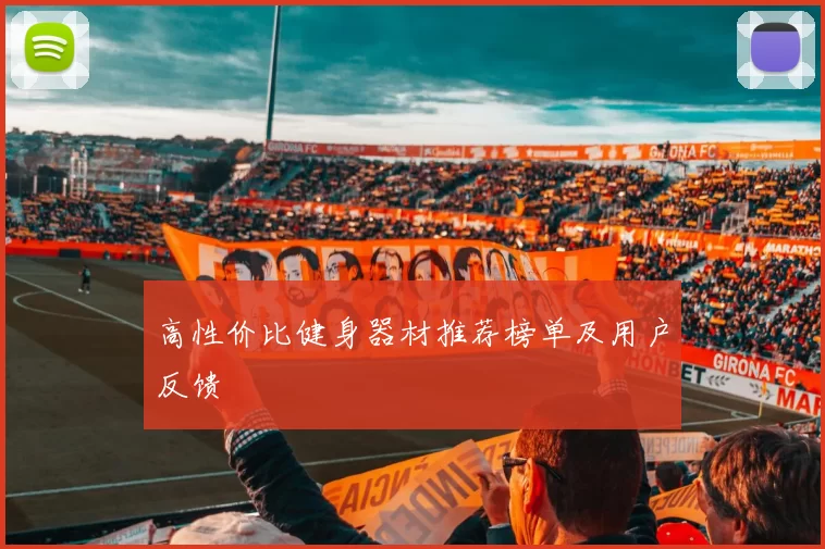 高性价比健身器材推荐榜单及用户反馈