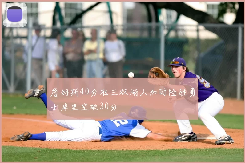 詹姆斯40分准三双湖人加时险胜勇士库里空砍30分