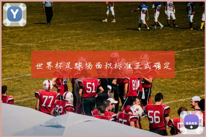 世界杯足球场面积标准正式确定