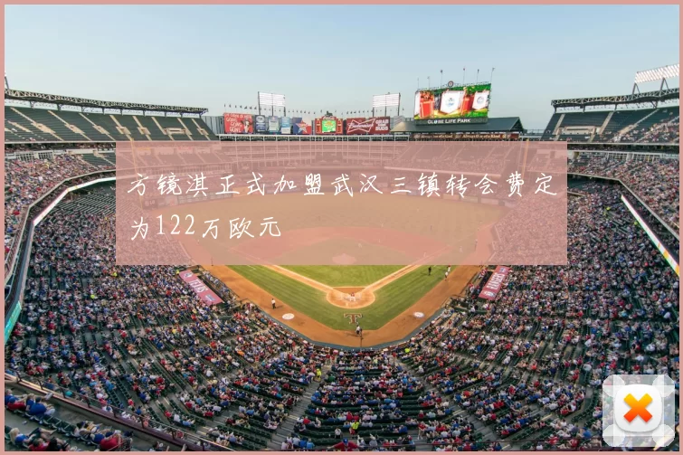 方镜淇正式加盟武汉三镇转会费定为122万欧元