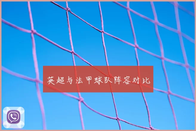 英超与法甲球队阵容对比