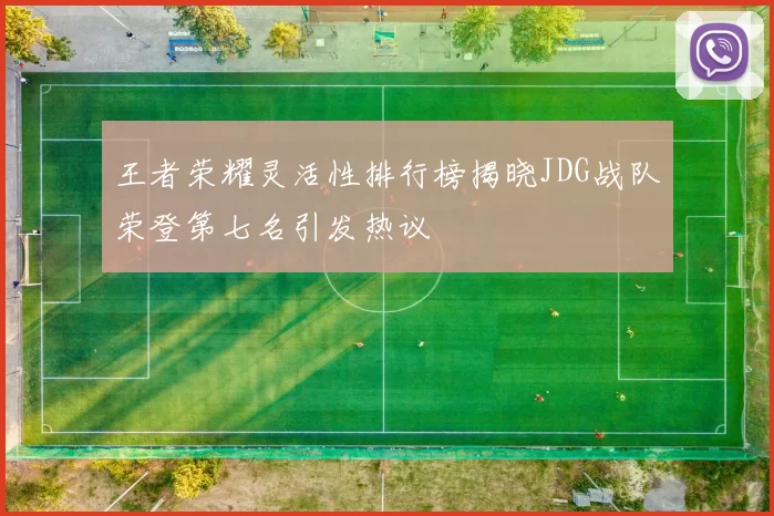 王者荣耀灵活性排行榜揭晓JDG战队荣登第七名引发热议