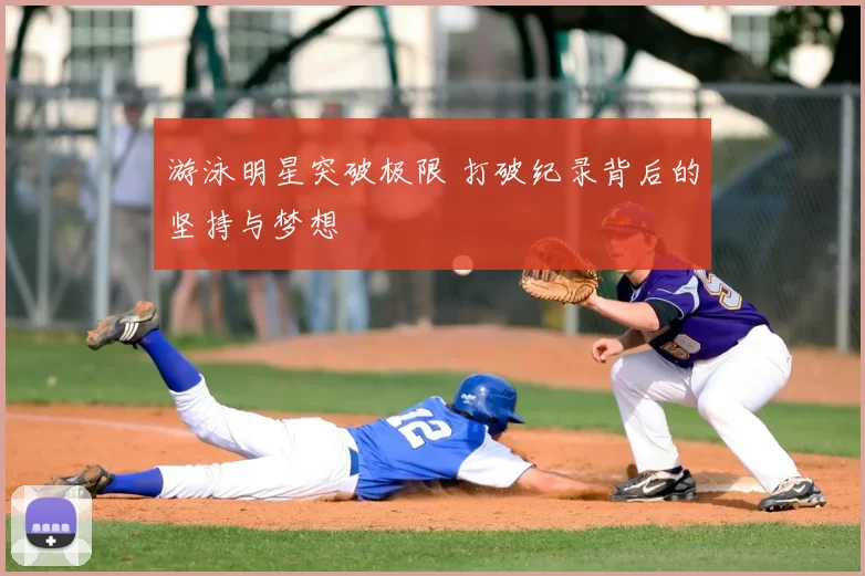 游泳明星突破极限 打破纪录背后的坚持与梦想