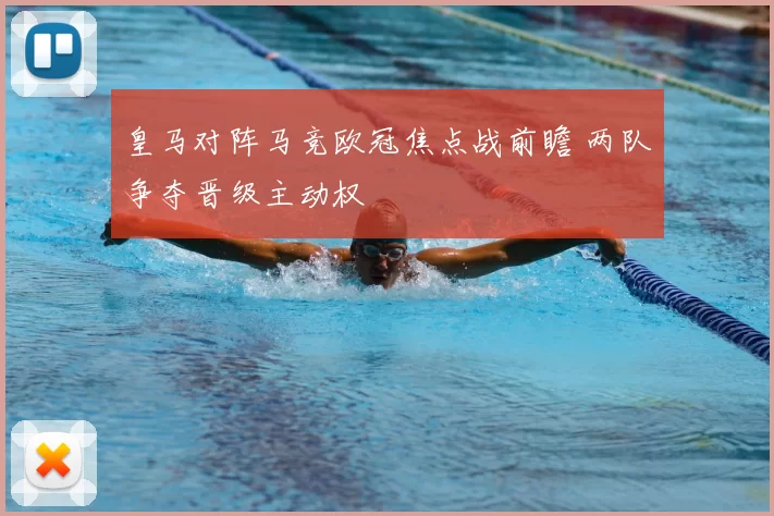 皇马对阵马竞欧冠焦点战前瞻 两队争夺晋级主动权