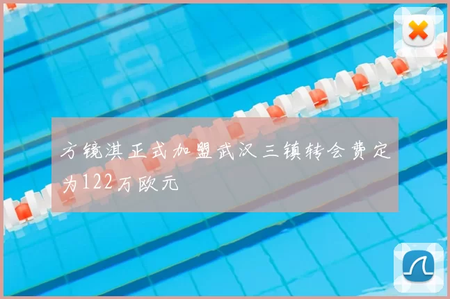 方镜淇正式加盟武汉三镇转会费定为122万欧元