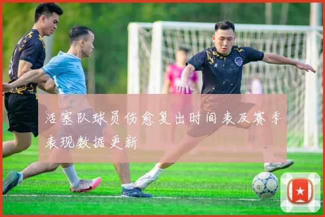 活塞队球员伤愈复出时间表及赛季表现数据更新