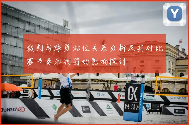 裁判与球员站位关系分析及其对比赛节奏和判罚的影响探讨