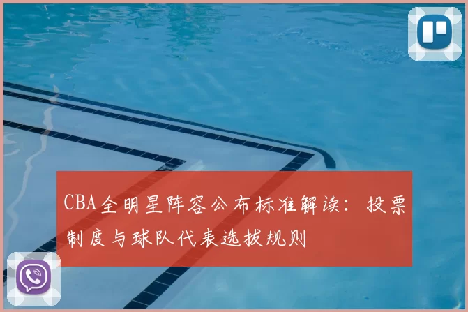 CBA全明星阵容公布标准解读：投票制度与球队代表选拔规则
