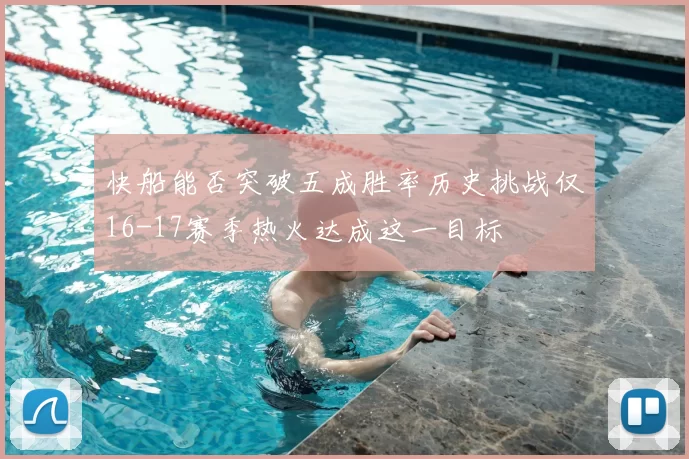 快船能否突破五成胜率历史挑战仅16-17赛季热火达成这一目标