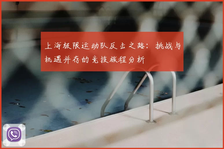 上海极限运动队反击之路：挑战与机遇并存的竞技旅程分析
