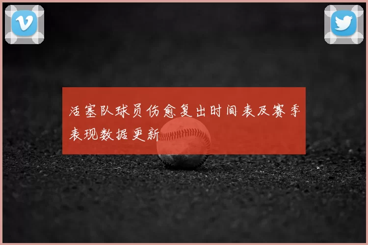 活塞队球员伤愈复出时间表及赛季表现数据更新