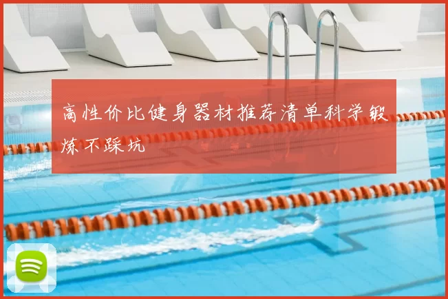 高性价比健身器材推荐清单科学锻炼不踩坑