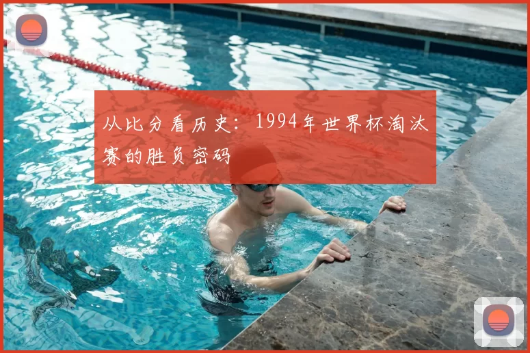 从比分看历史：1994年世界杯淘汰赛的胜负密码