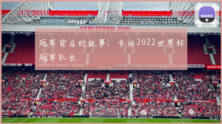 冠军背后的故事:专访2022世界杯冠军队长