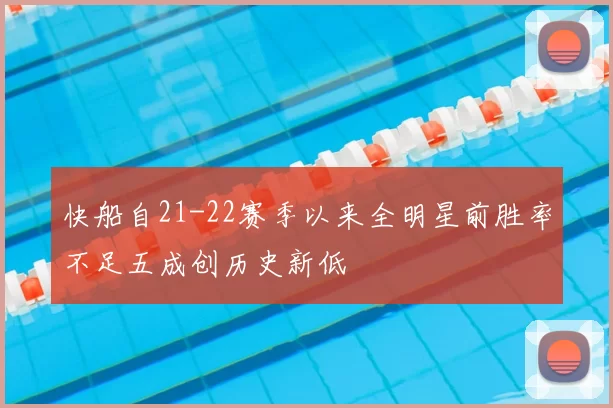 快船自21-22赛季以来全明星前胜率不足五成创历史新低