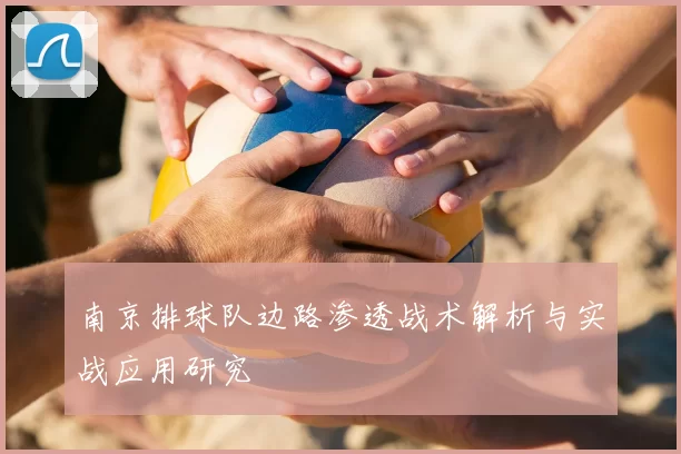 南京排球队边路渗透战术解析与实战应用研究