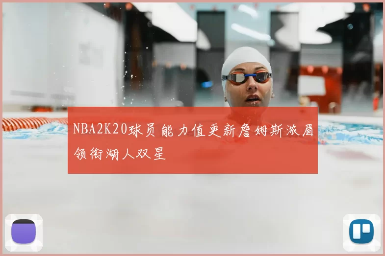 NBA2K20球员能力值更新詹姆斯浓眉领衔湖人双星