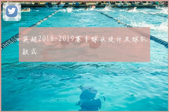 英超2018-2019赛季球衣设计及球队款式