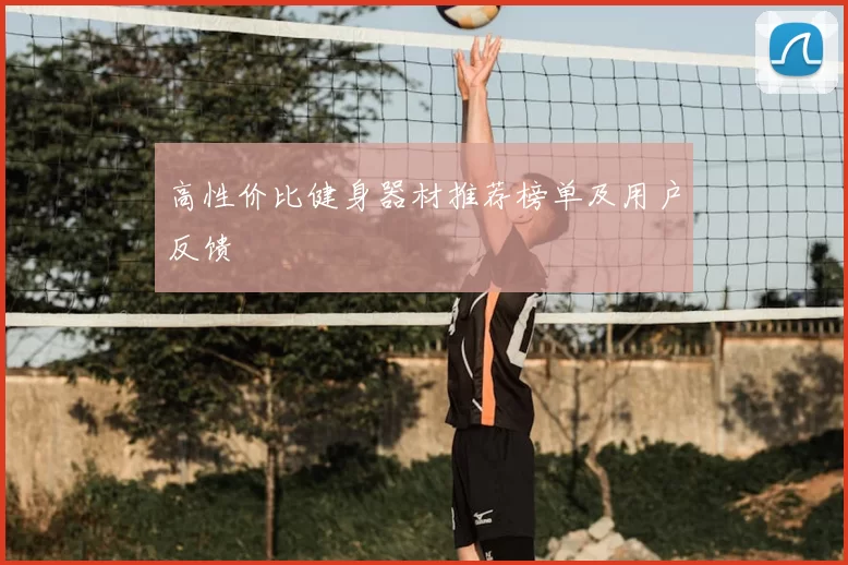 高性价比健身器材推荐榜单及用户反馈