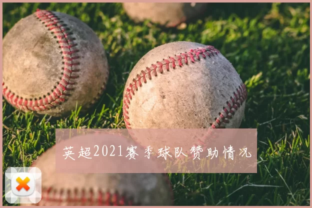 英超2021赛季球队赞助情况