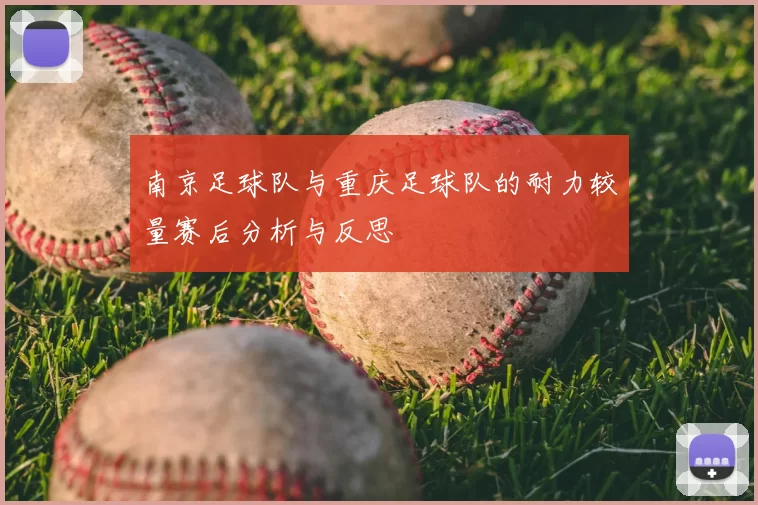 南京足球队与重庆足球队的耐力较量赛后分析与反思