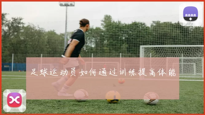足球运动员如何通过训练提高体能